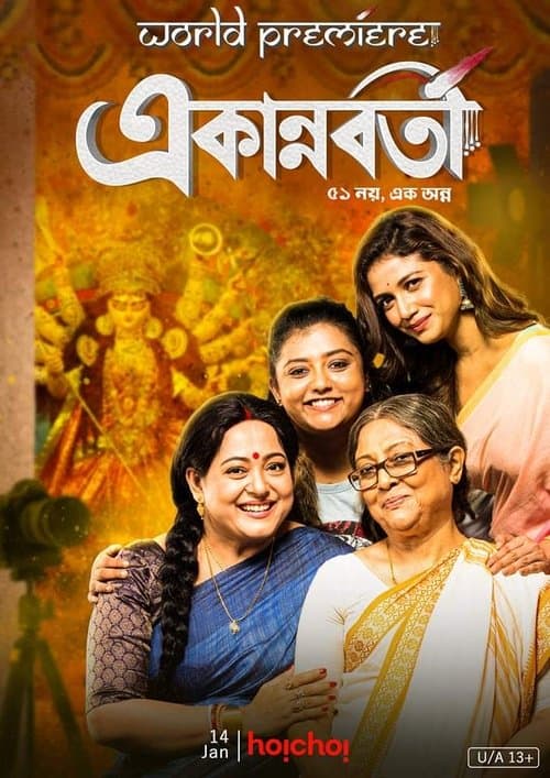 একান্নবর্তী afişi