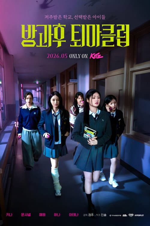 방과후 퇴마클럽 afişi