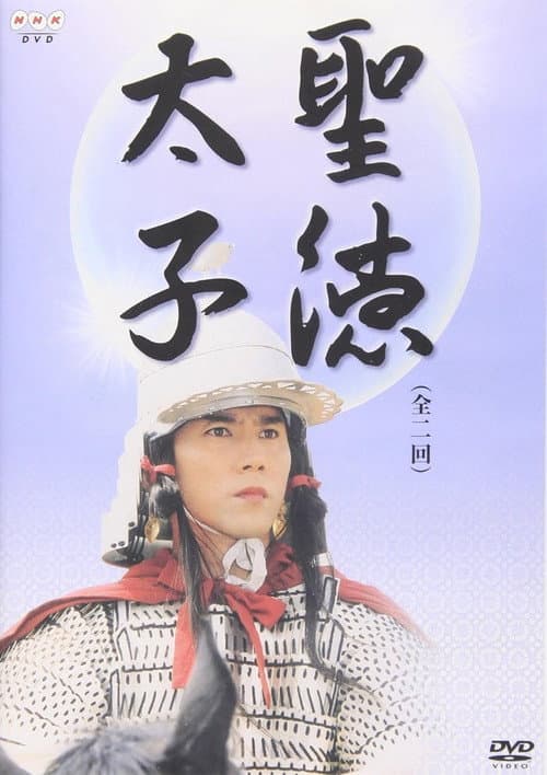 聖徳太子 afişi