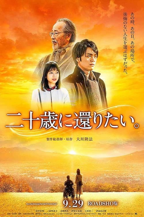 二十歳に還りたい。 afişi