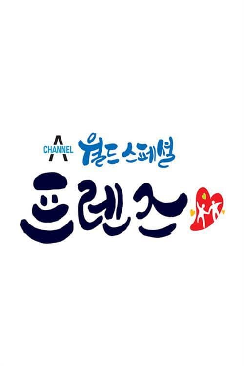 월드 스페셜 프렌즈 afişi