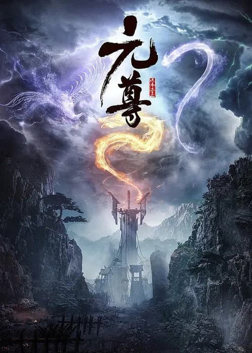 元尊 afişi