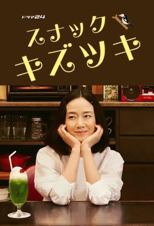 スナックキズツキ afişi