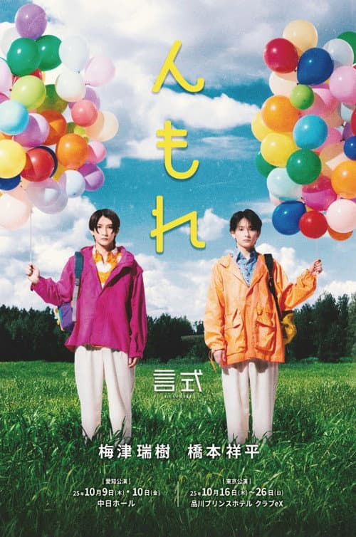 言式 「んもれ」 afişi