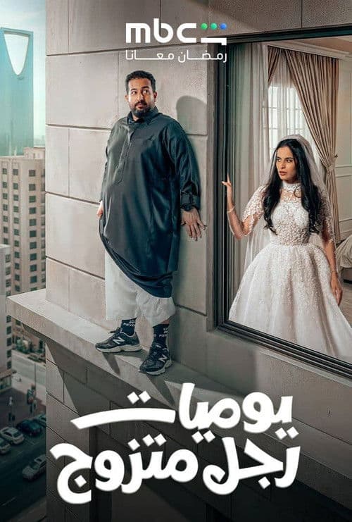يوميات رجل متزوج afişi
