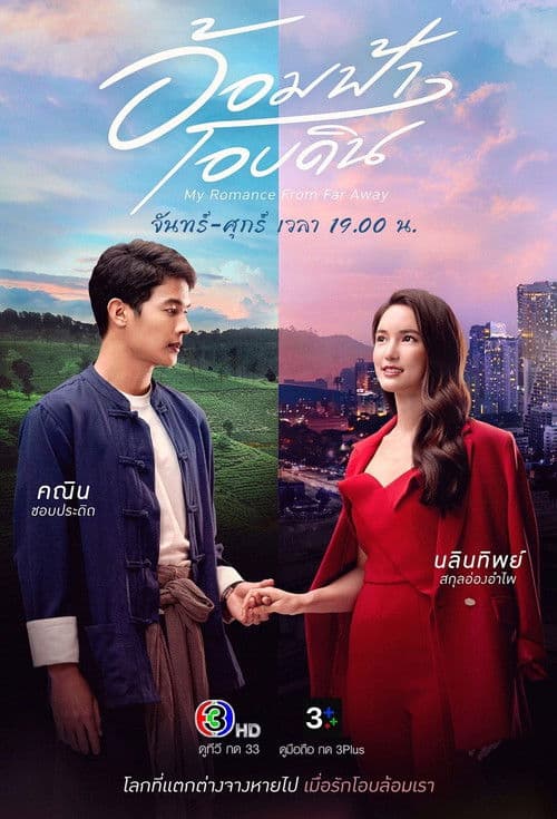 อ้อมฟ้าโอบดิน afişi