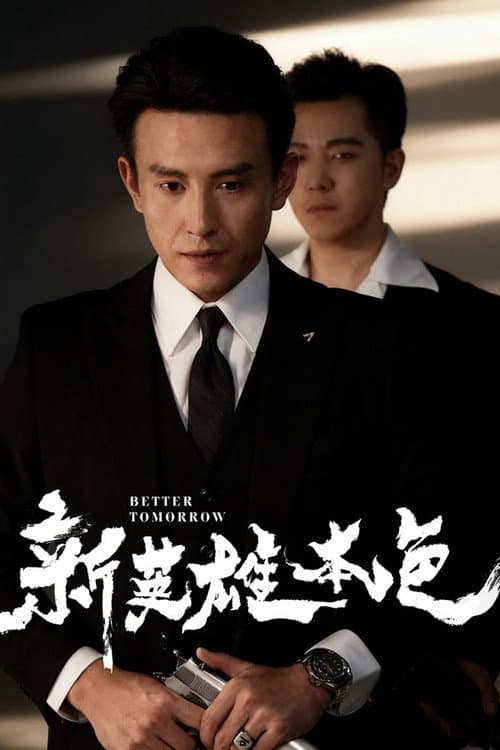 新英雄本色 afişi