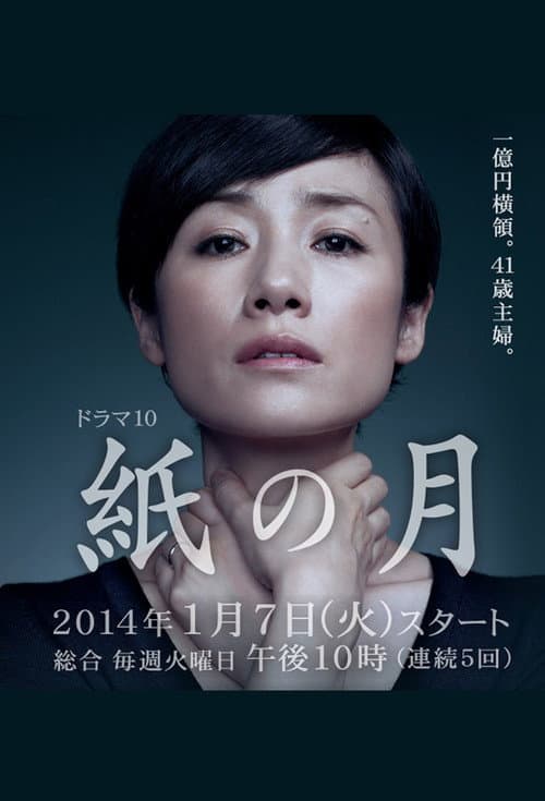 紙の月 afişi