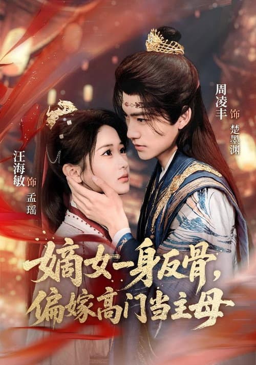 嫡女一身反骨，偏嫁高门当主母 afişi
