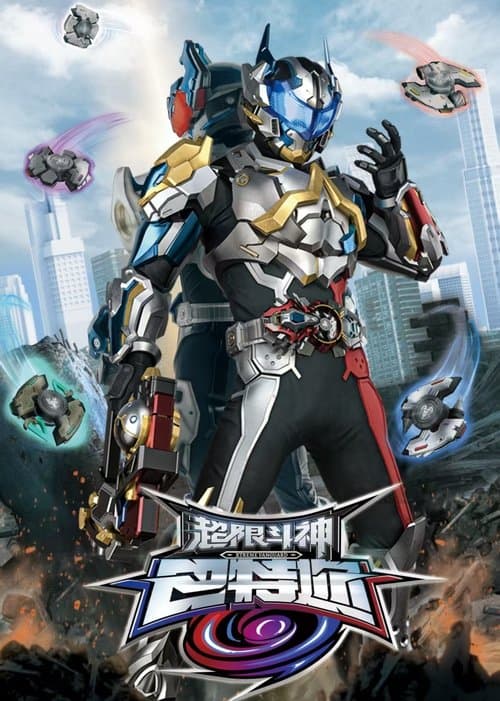 超限斗神巴特迩 afişi
