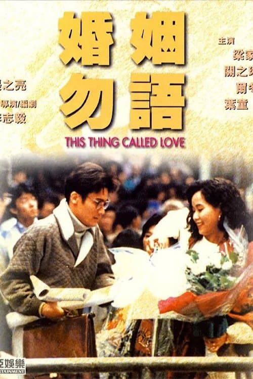婚姻勿語 afişi