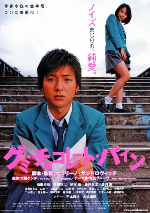 グミ・チョコレート・パイン afişi