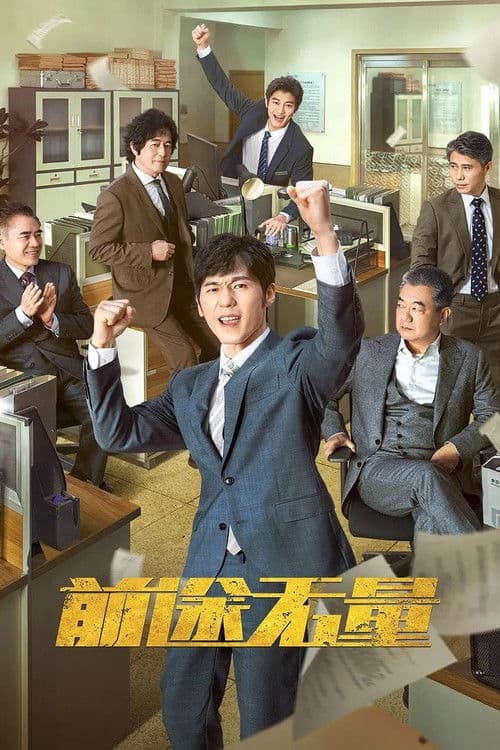 前途无量 afişi