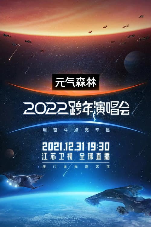 2022江苏卫视跨年演唱会 afişi