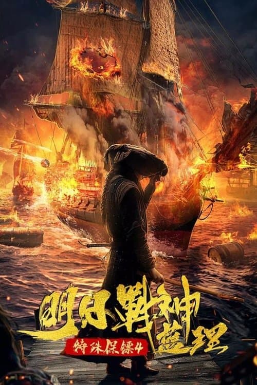 特殊保镖之未来战神蓝理 afişi
