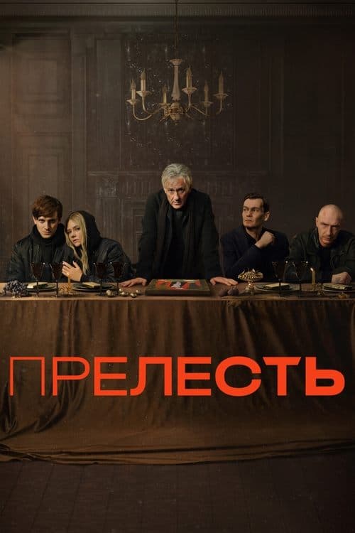 Прелесть afişi