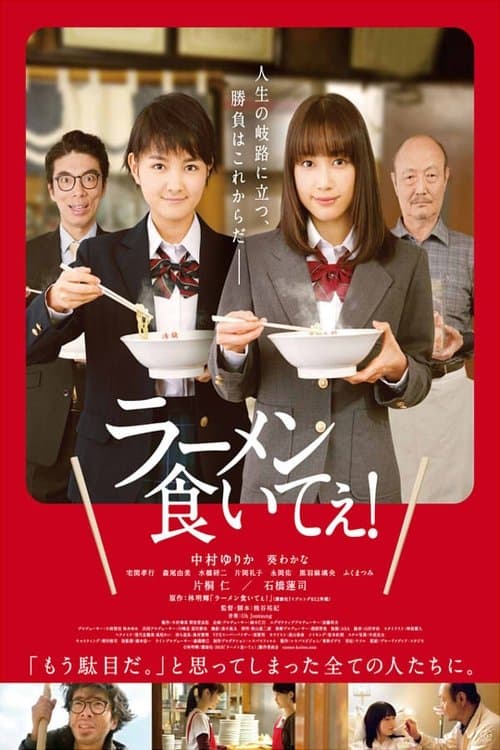 ラーメン食いてぇ！ afişi
