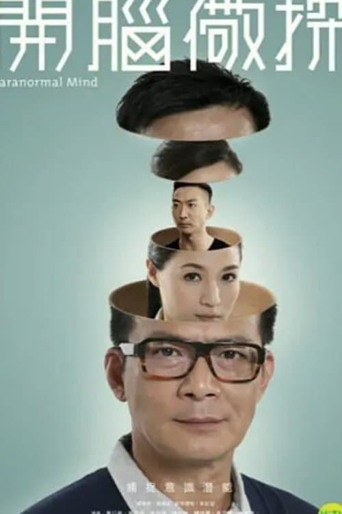 開腦儆探 afişi