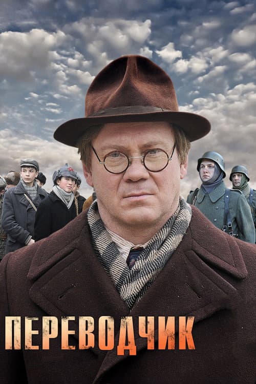 Переводчик afişi