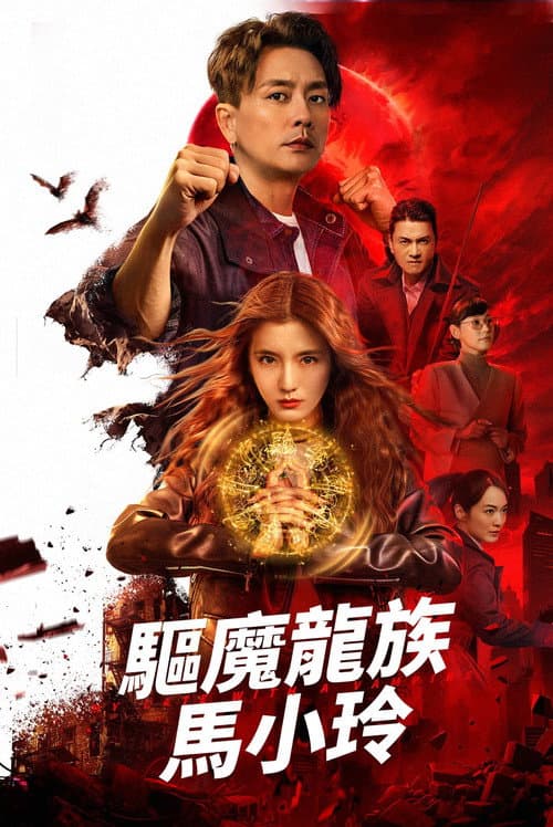 驅魔龍族馬小玲 afişi
