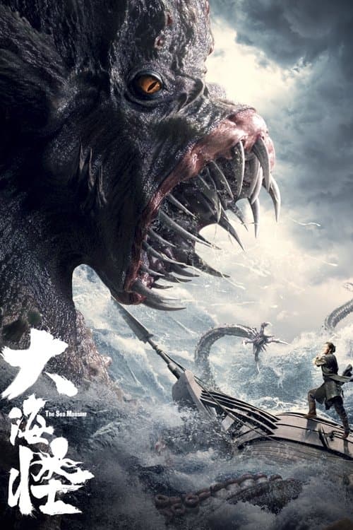 大海怪 afişi