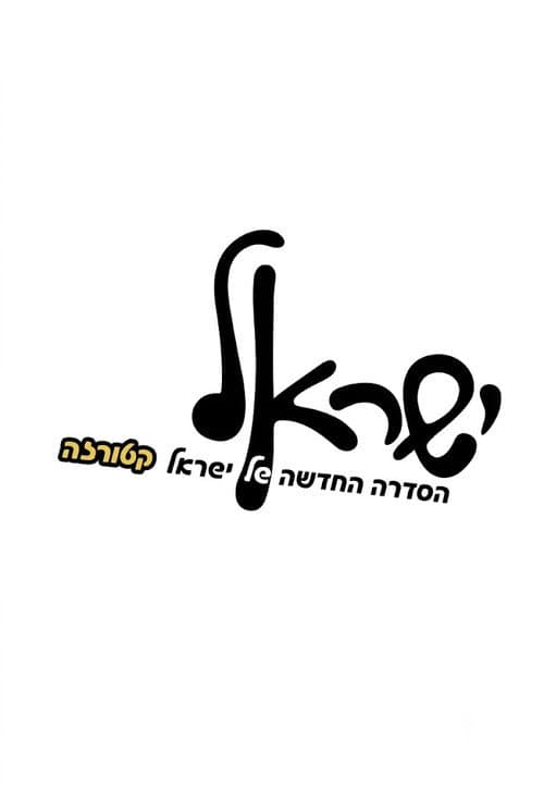 ישראל afişi