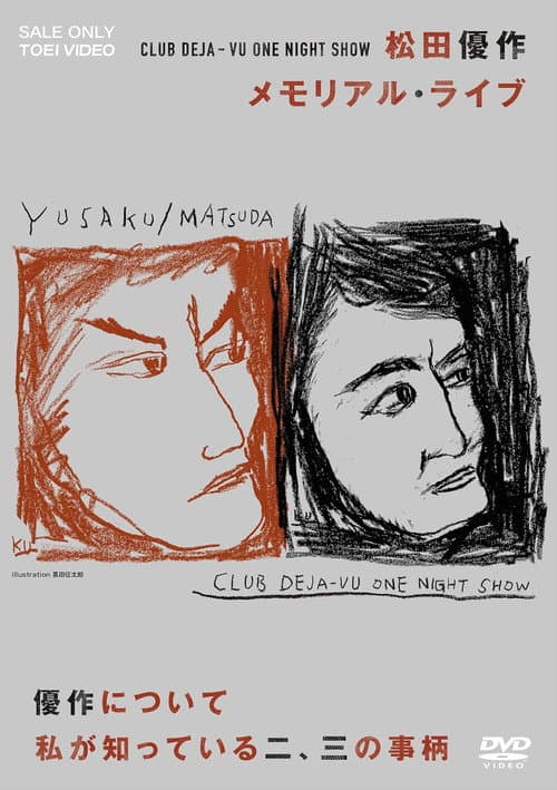 CLUB DEJA-VU ONE NIGHT SHOW 松田優作・メモリアル・ライブ afişi