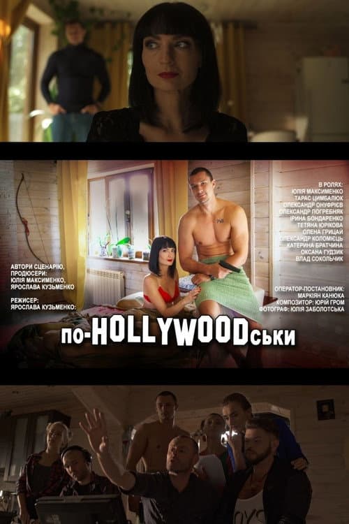 По-HOLLYWOODськи afişi
