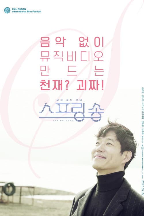 스프링 송 afişi
