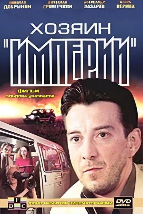 Хозяин "Империи" afişi