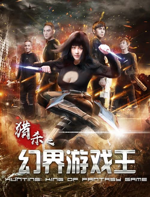 猎杀之幻界游戏王 afişi