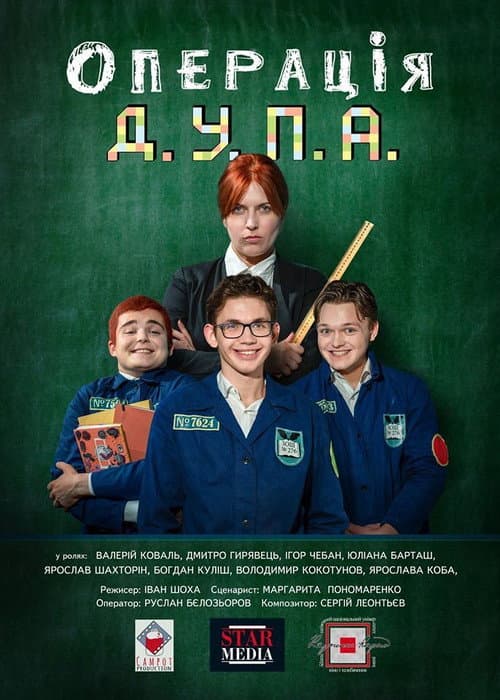 Операція Д.У.П.А. afişi