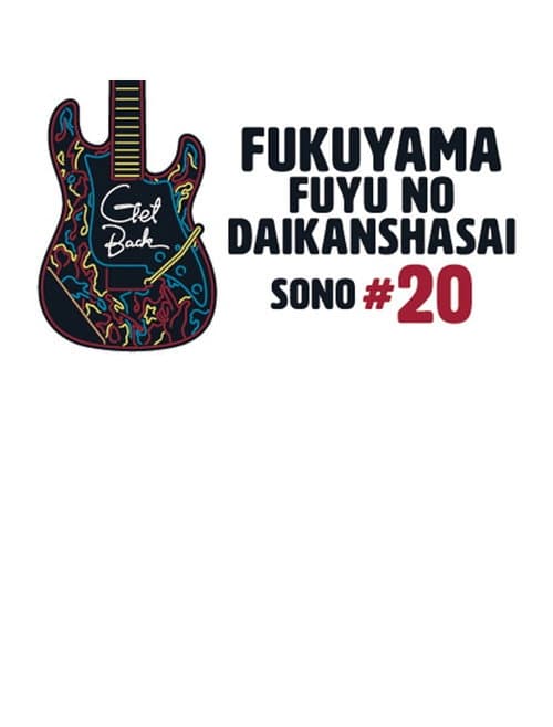 福山☆冬の大感謝祭 其の二十 “GET BACK” afişi