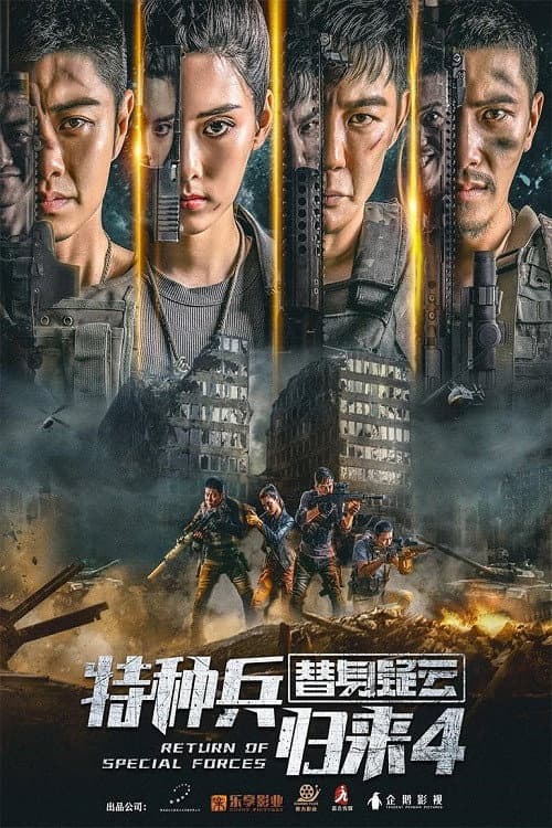 特种兵归来4：替身疑云 afişi
