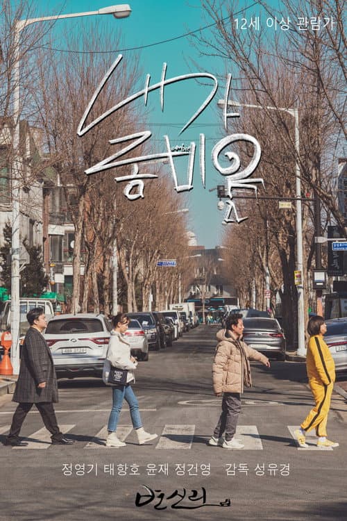 내가 좀비? afişi