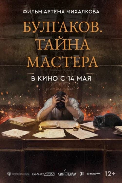 Булгаков. Тайна мастера afişi