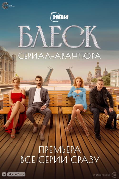 Блеск afişi