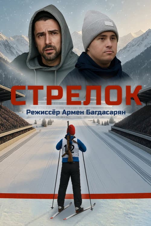 Стрелок afişi
