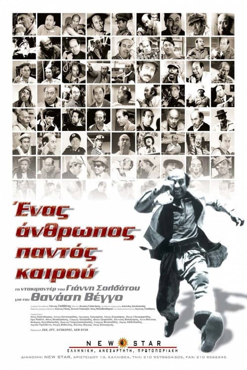 Ένας Άνθρωπος Παντός Καιρού afişi