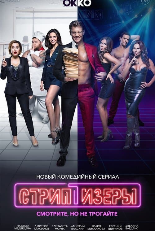 Стриптизёры afişi