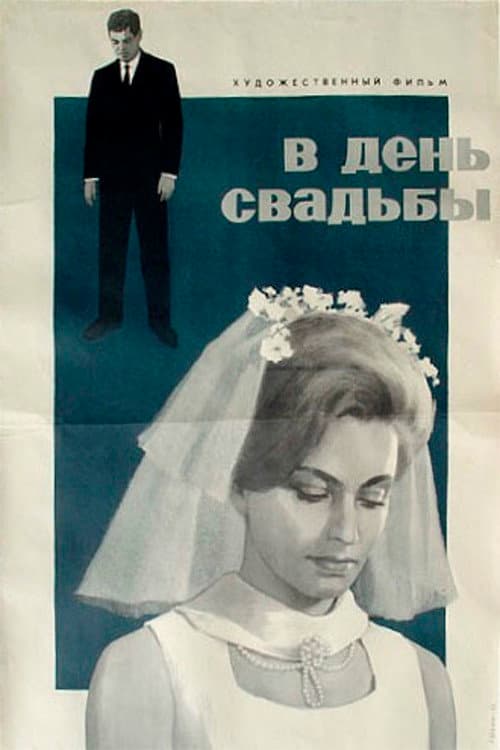 В день свадьбы afişi
