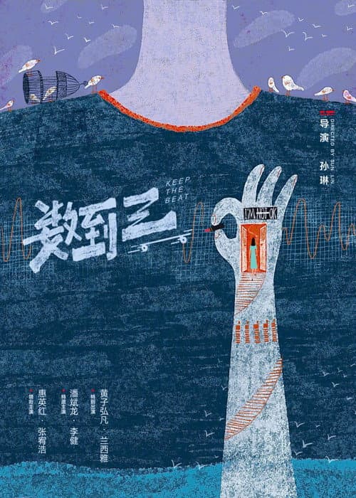 数到三 afişi