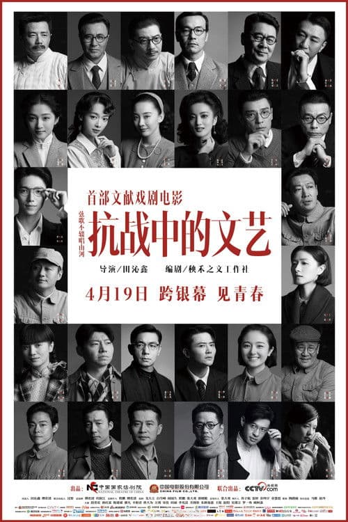 抗战中的文艺 afişi