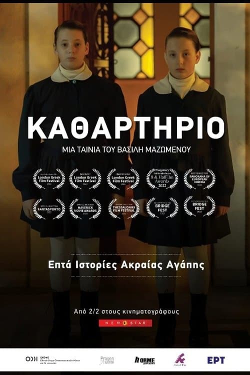Καθαρτήριο afişi