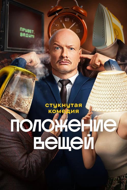 Положение вещей afişi