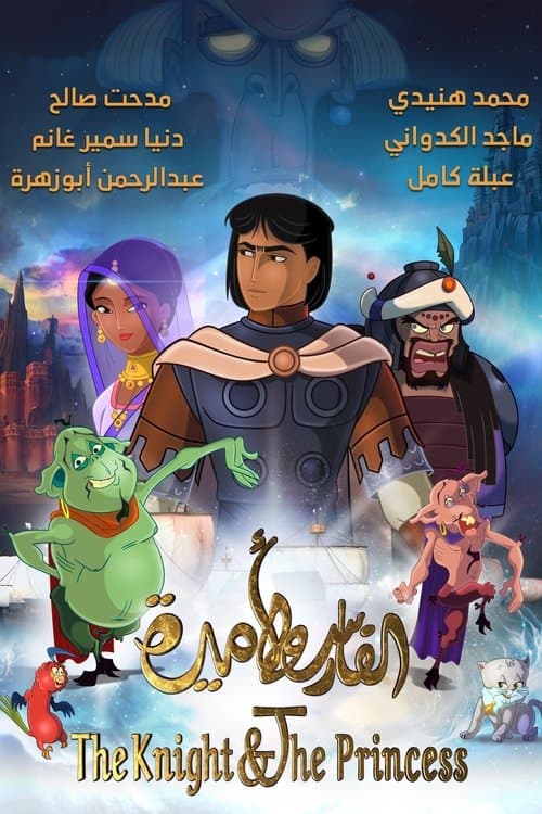 الفارس واﻷميرة afişi