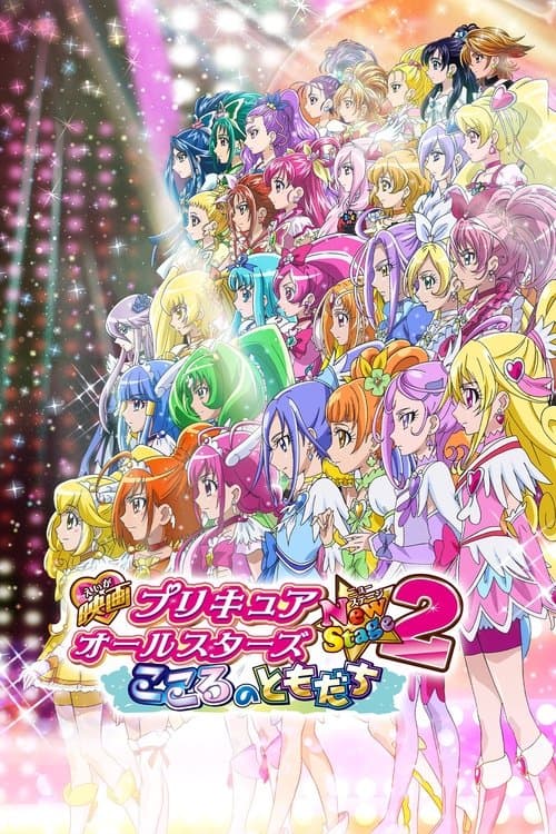PuriCure All Stars Yeni Aşama 2: Kalbin Dostları./ Precure All Stars New Stage 2: Friends from the Heart afişi