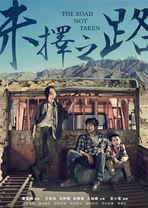 未择之路 afişi