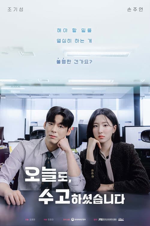 오늘도, 수고하셨습니다 afişi
