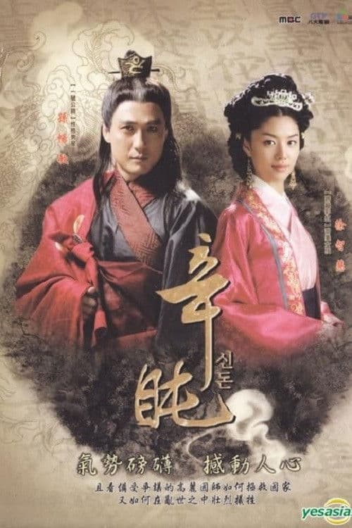 신돈 afişi